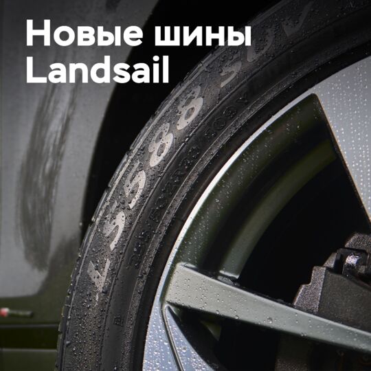 Новые шины Landsail для внедорожников нацелены на растущий сегмент рынка