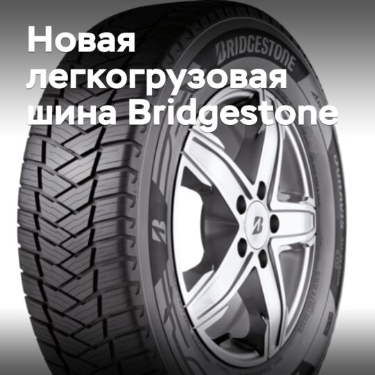 Bridgestone выпускает новые всесезонные легкогрузовые шины