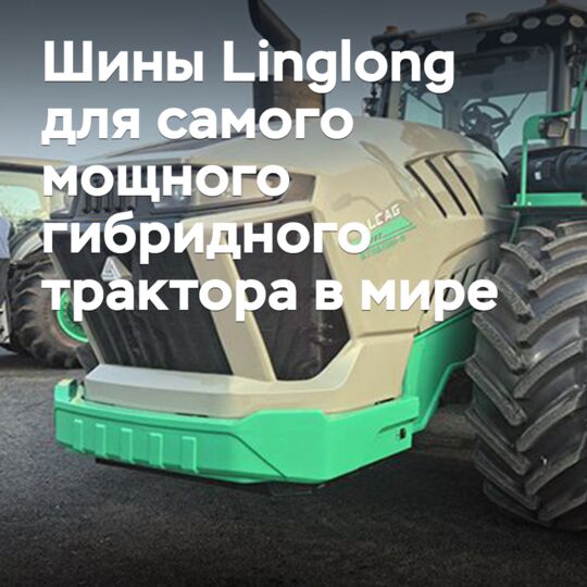 Linglong «обула» самый мощный гибридный трактор в мире