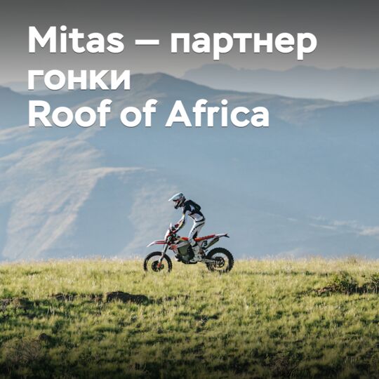 Mitas выступит партнером гонки Roof of Africa