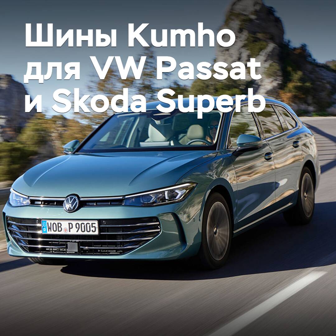 Шины Kumho одобрены для Volkswagen Passat и Skoda Superb