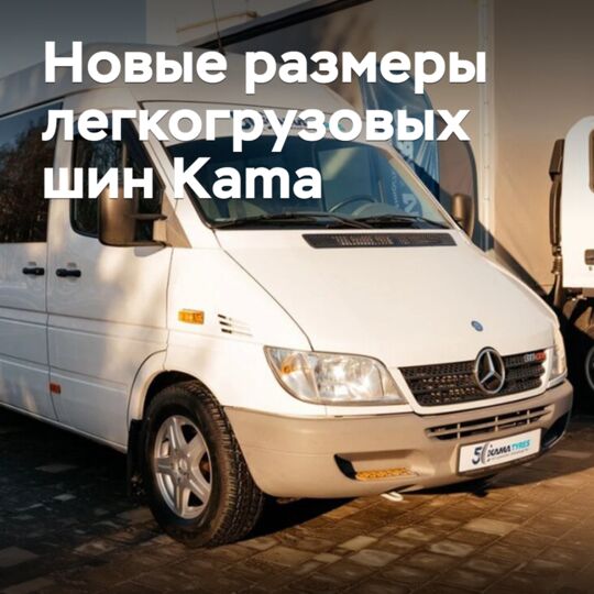 Зимние легкогрузовые шины Kama доступны в новых размерах