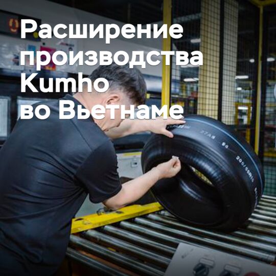 Kumho расширяет производство во Вьетнаме