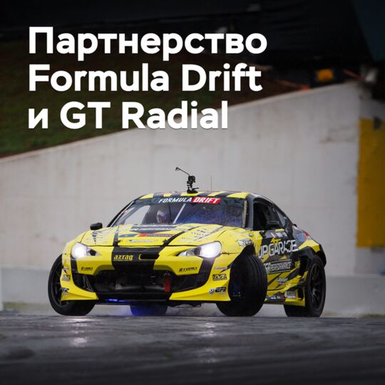 Formula Drift и GT Radial продлили партнерство