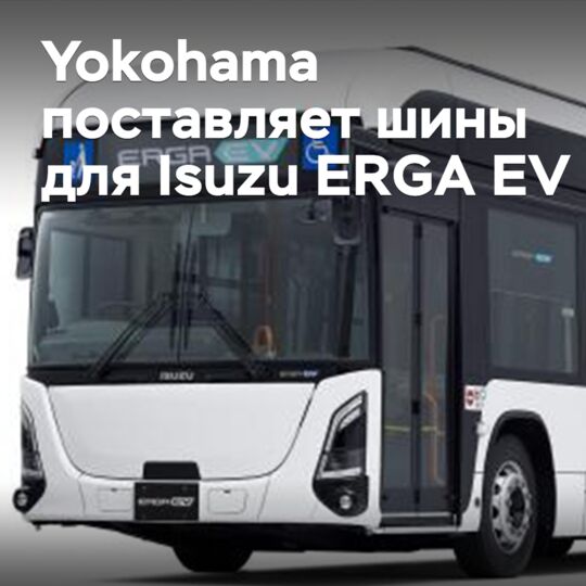 Yokohama поставляет шины для Isuzu ERGA EV