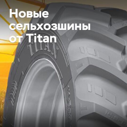 Titan выпускает новые диагональные агрошины