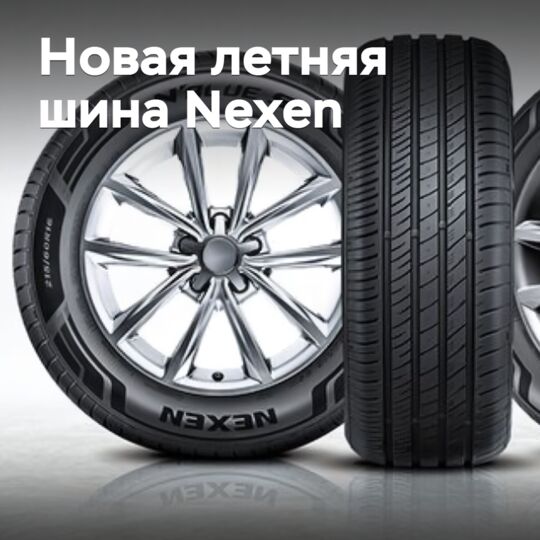 Nexen выводит на рынок новые летние шины