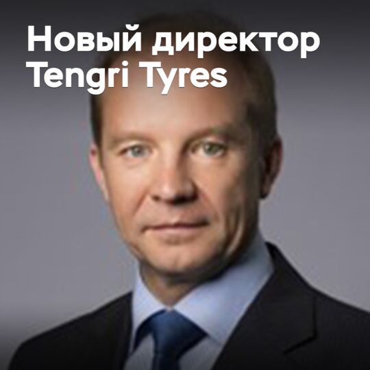 Назначен новый директор Tengri Tyres