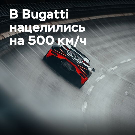 В Bugatti нацелились на 500 км/ч