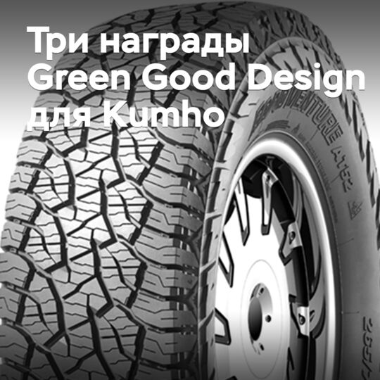 Kumho получила три награды Green Good Design