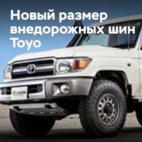 Toyo пополнила размерный ряд внедорожных шин