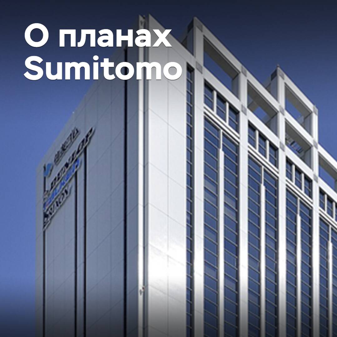 Sumitomo планирует возобновить производство в Северной Америке