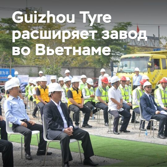 Guizhou Tyre расширяет завод во Вьетнаме