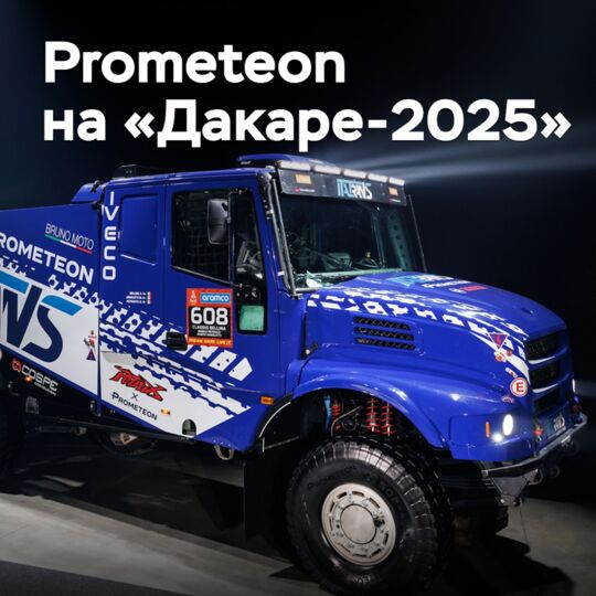 Prometeon готовится к ралли «Дакар-2025»