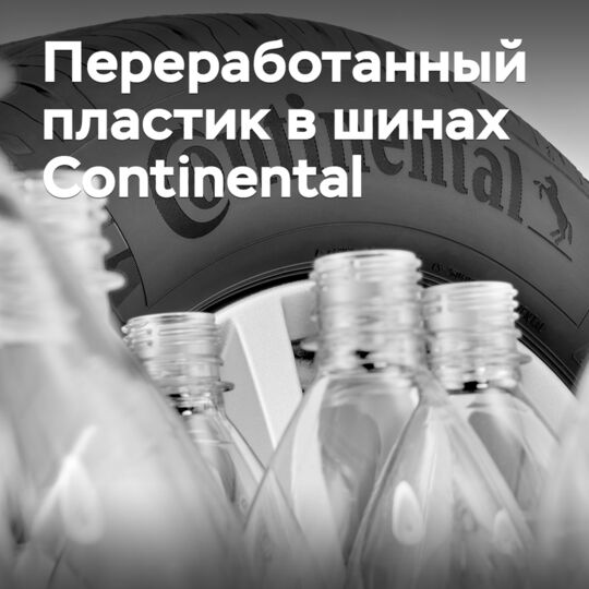 Continental расширяет использование сырья из переработанных пластиковых бутылок