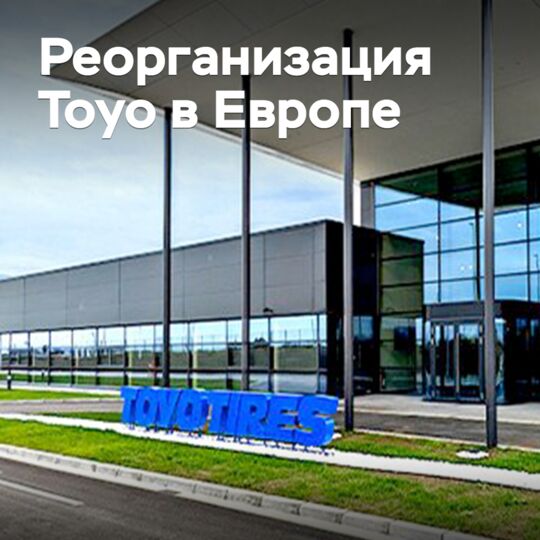 Toyo закрывает ряд дочерних структур в Европе