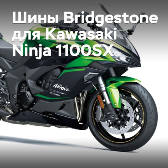 Bridgestone обеспечит шинами спорт-турер Kawasaki Ninja 1100SX