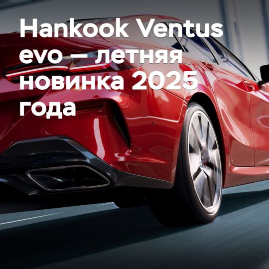 Hankook Ventus evo — летняя новинка 2025 года