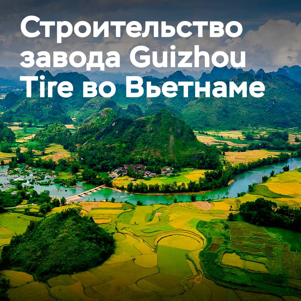 Компания Guizhou Tire приступила к реализации 3-го этапа проекта по строительству завода во Вьетнаме