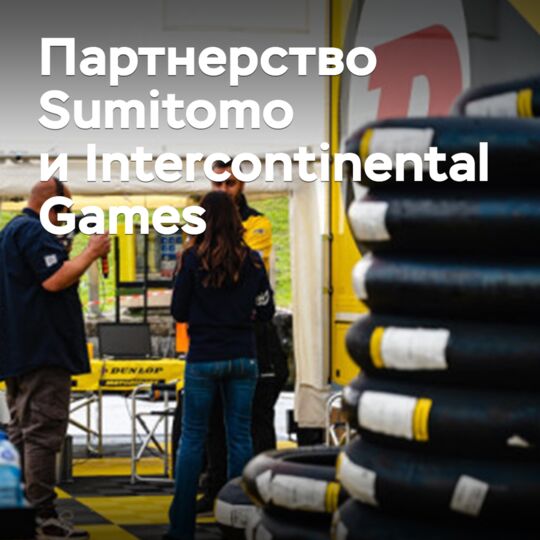 Sumitomo выступила партнером Intercontinental Games