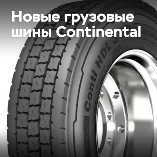 Continental выпускает новые шины для магистральных перевозок