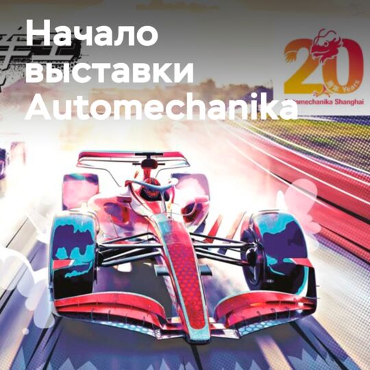 20-я выставка Automechanika Shanghai открывает свои двери