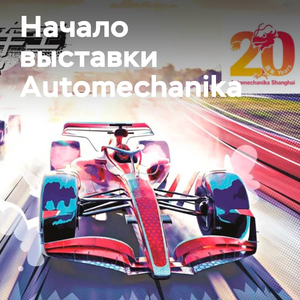 20-я выставка Automechanika Shanghai открывает свои двери