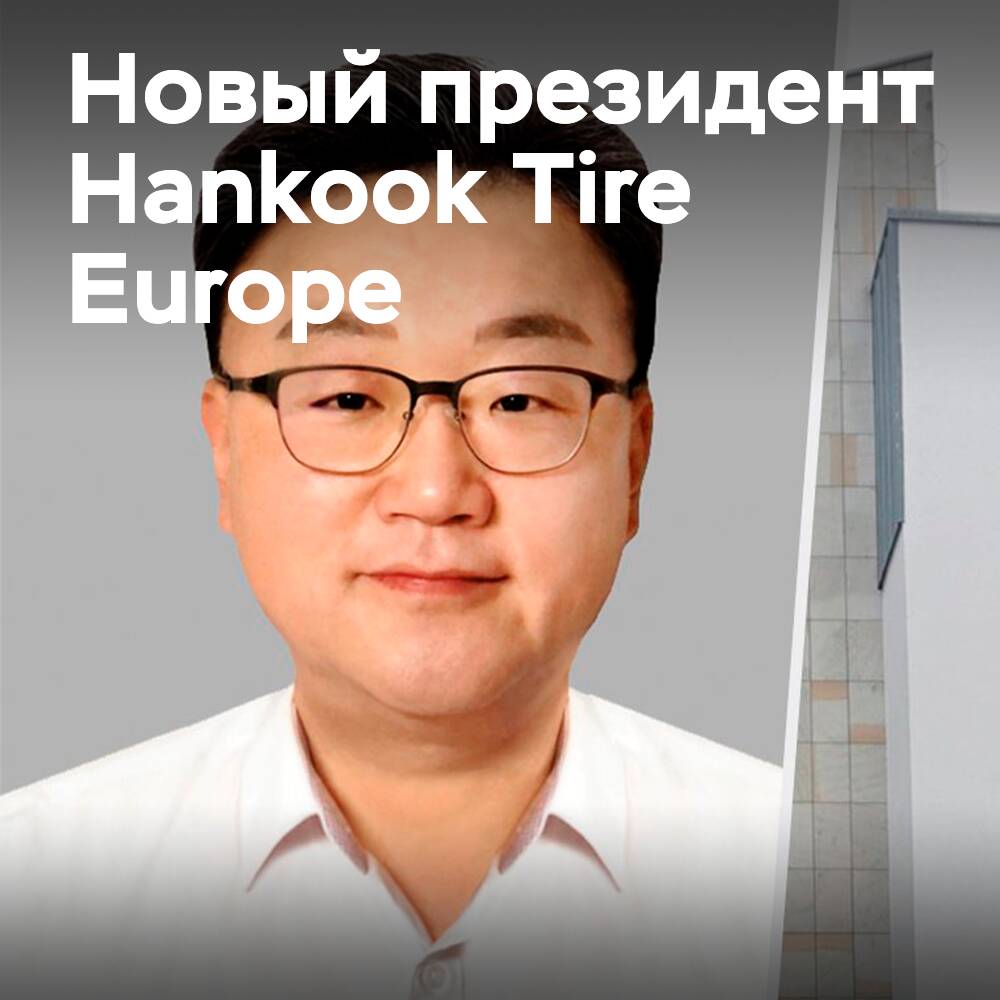 Джонхо Парк назначен президентом Hankook Tire Europe