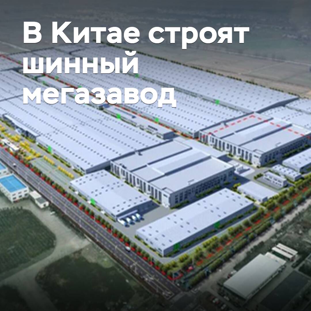 В Китае строят шинный мегазавод