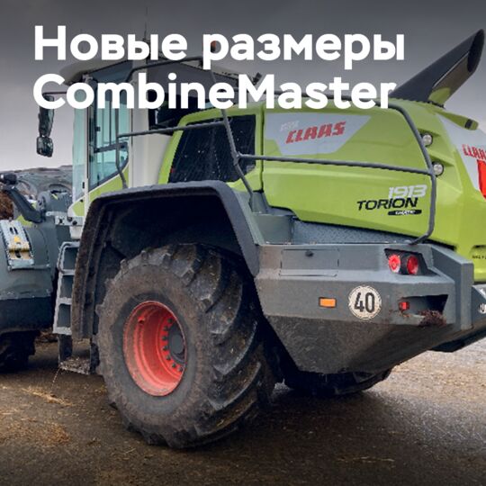 Новые размеры CombineMaster расширяют сферу применения