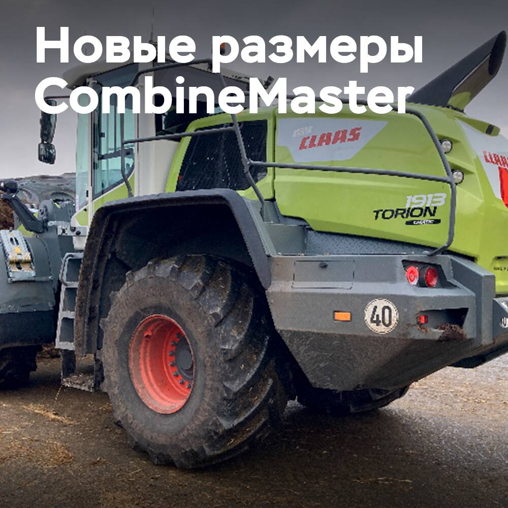 Новые размеры CombineMaster расширяют сферу применения