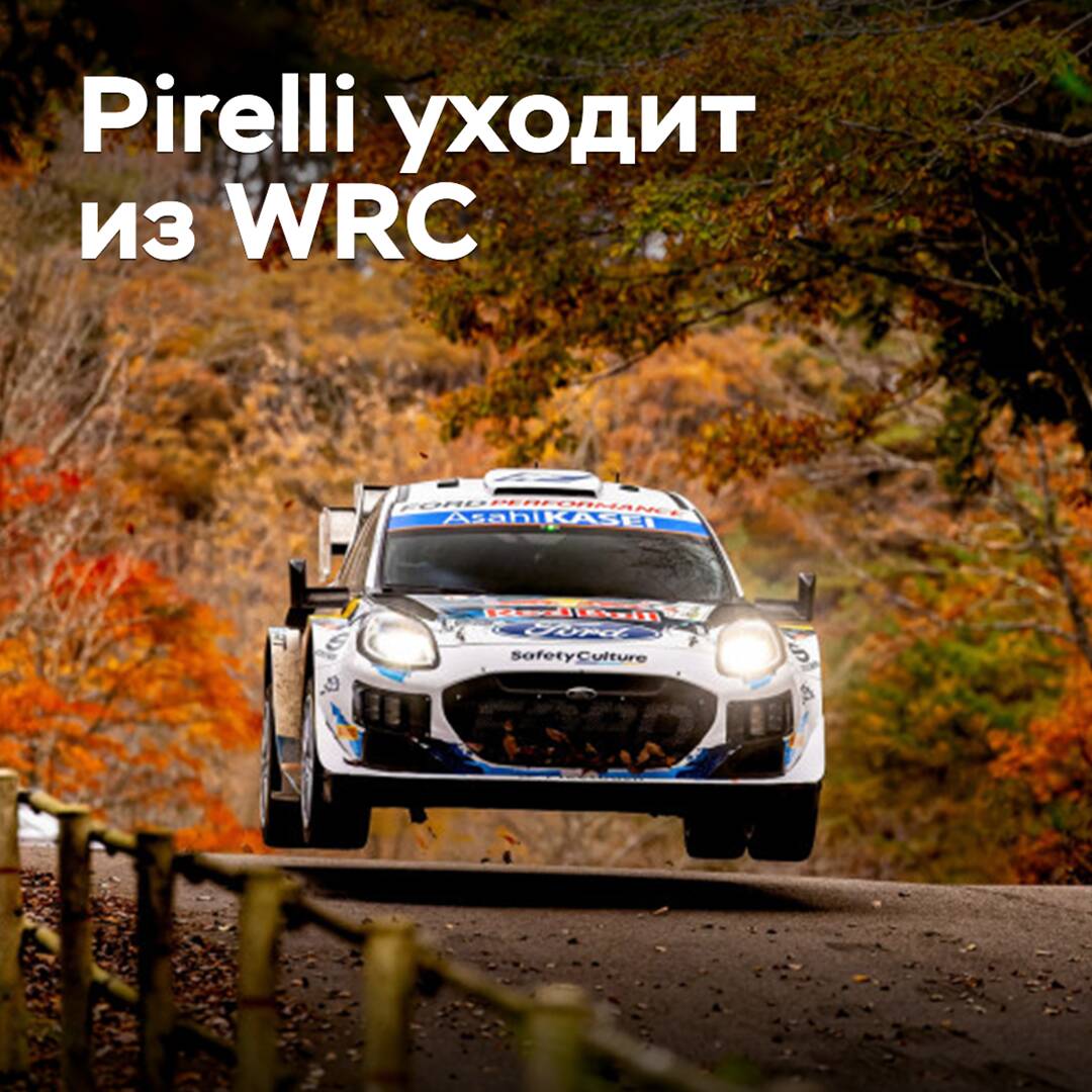 Pirelli уходит из WRC
