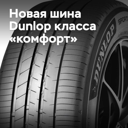 Представлены новые шины Dunlop повышенной комфортности