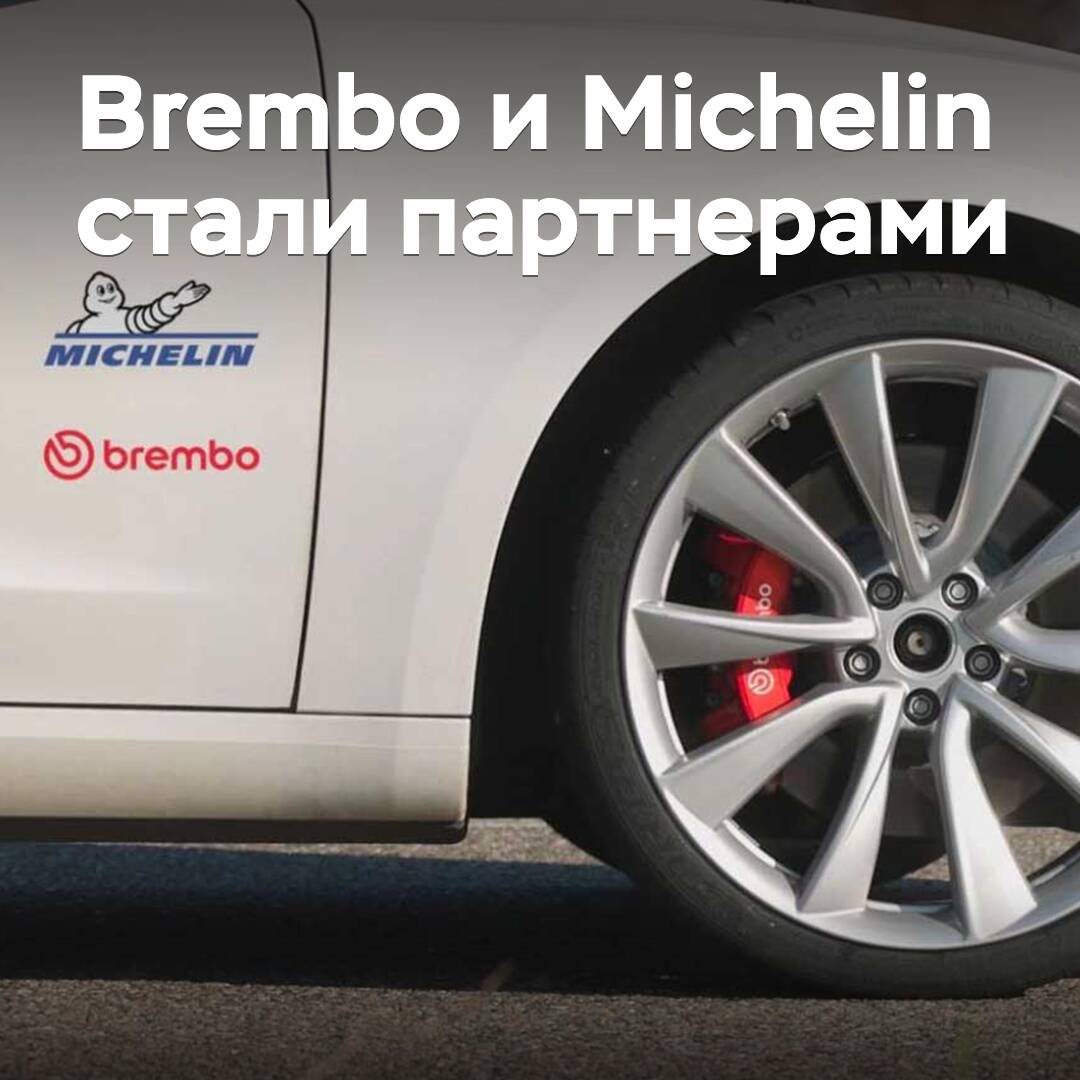 Michelin повысит эффективность «умной» тормозной системы от Brembo