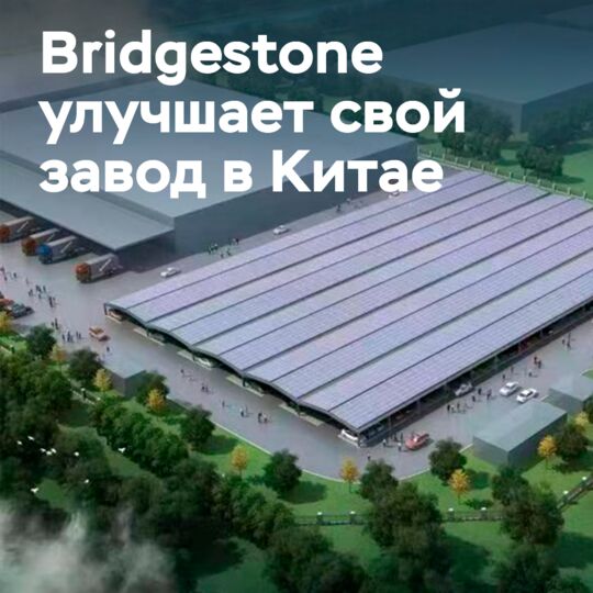 Bridgestone расширяет возможности использования солнечной энергии на шинном заводе PCR в Китае