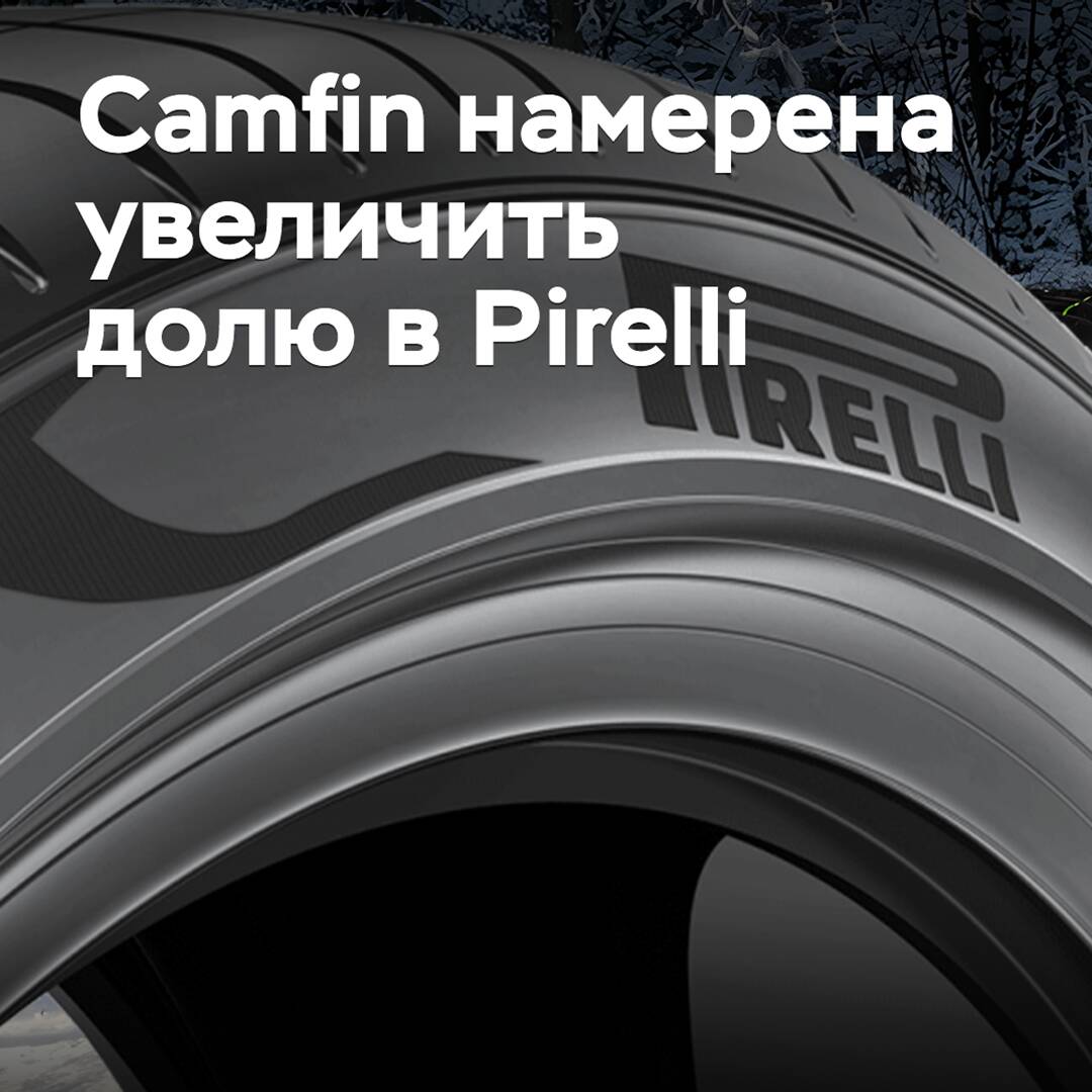 Camfin намерена увеличить долю в Pirelli