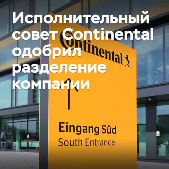 Исполнительный совет Continental одобрил разделение компании