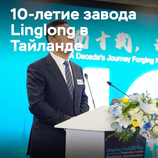 Linglong празднует 10-летие тайского шинного завода