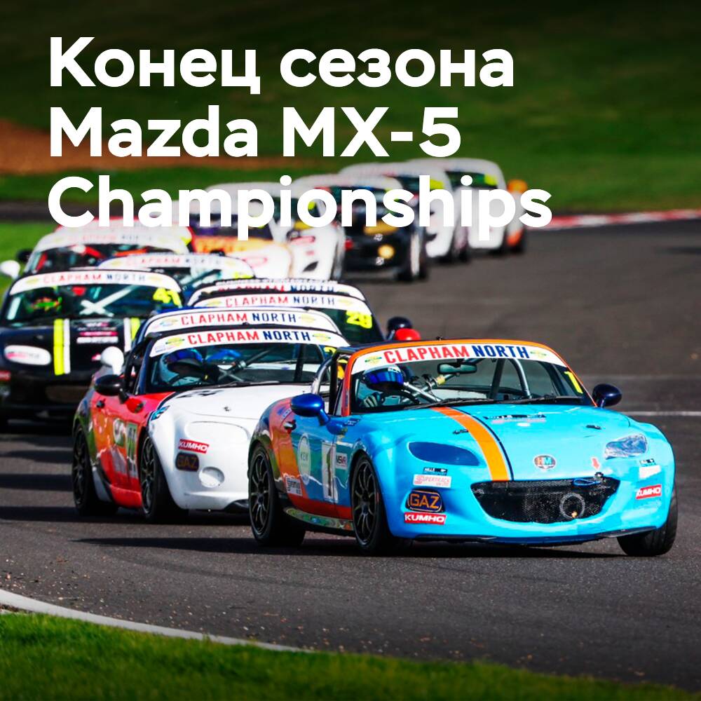 Kumho завершает сезон в качестве официального шинного спонсора Mazda MX-5 Championships