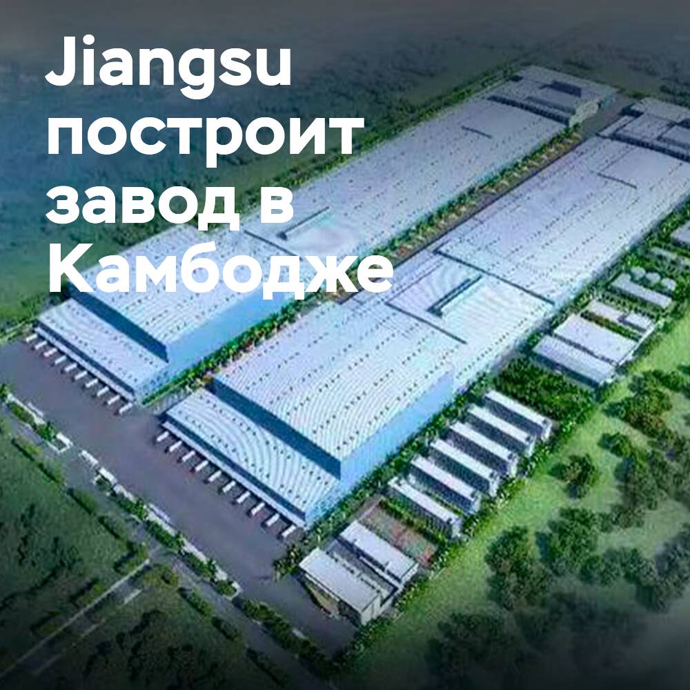 Компания Jiangsu построит завод в Камбодже