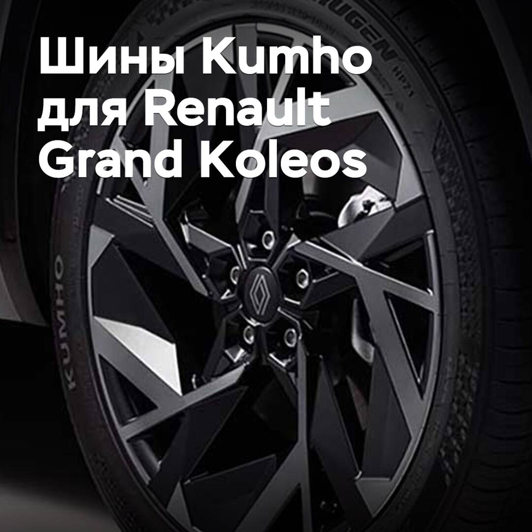 Шины Kumho одобрены для Renault Grand Koleos