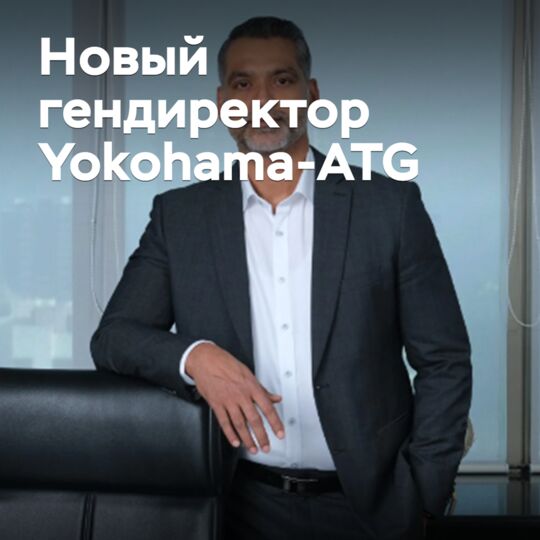 Назван новый гендиректор Yokohama-ATG