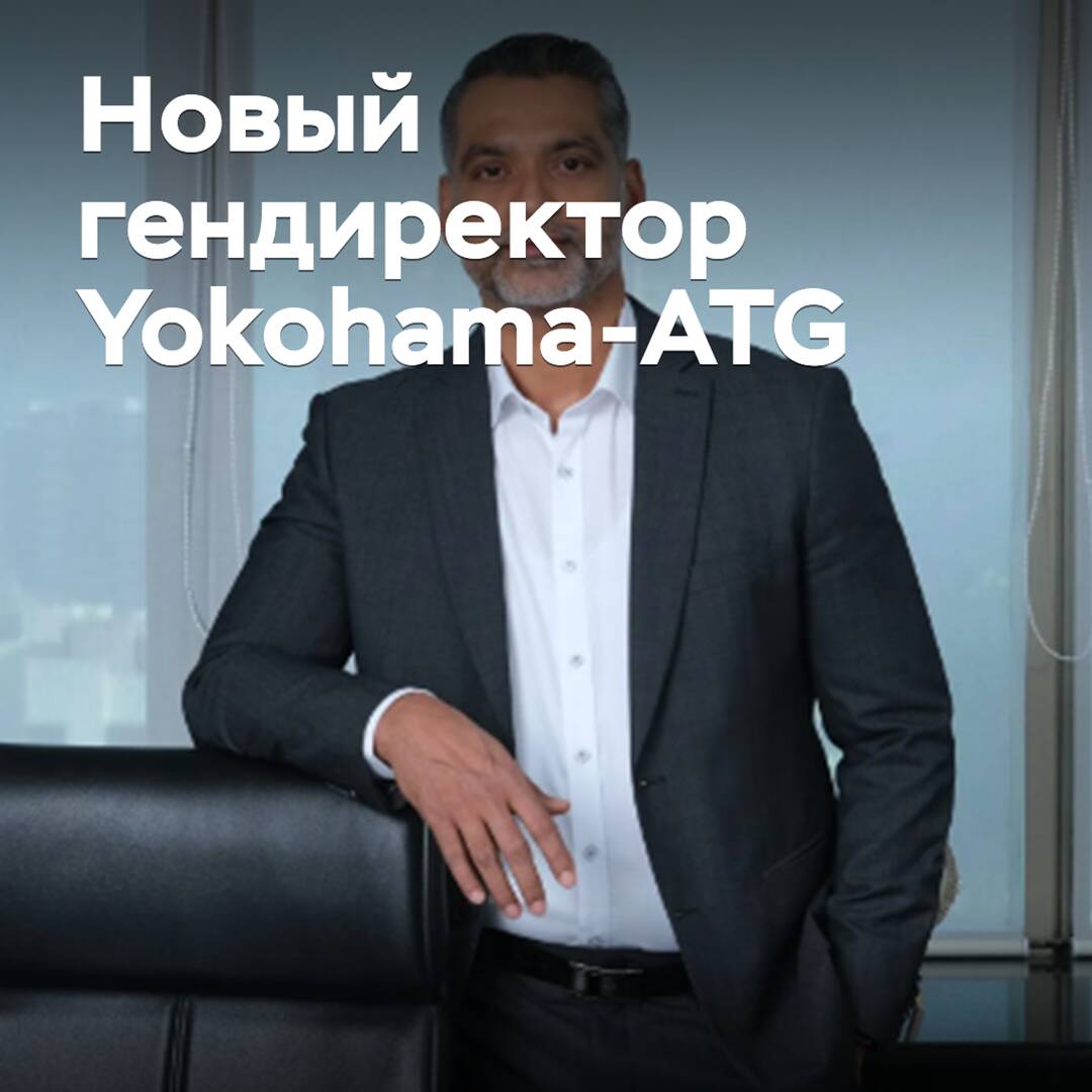 Назван новый гендиректор Yokohama-ATG