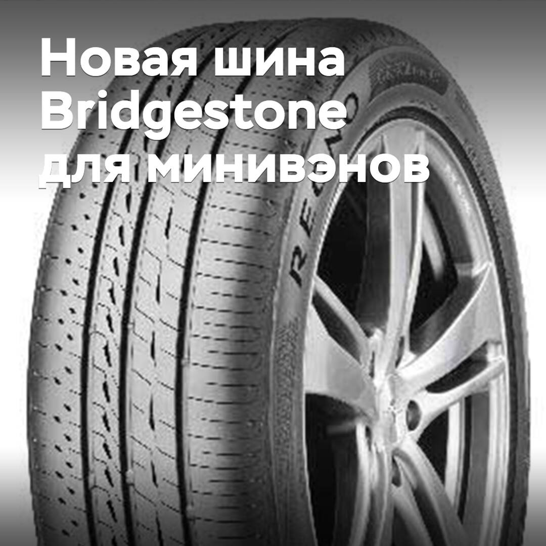 Представлена новая шина Bridgestone для минивэнов