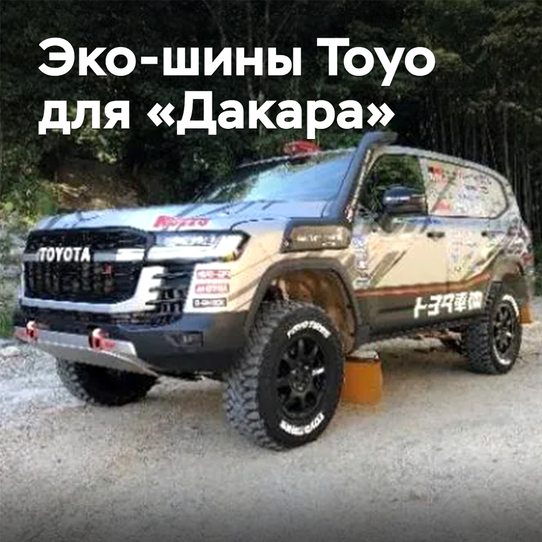 Toyo подготовила эко-шины для «Дакара»