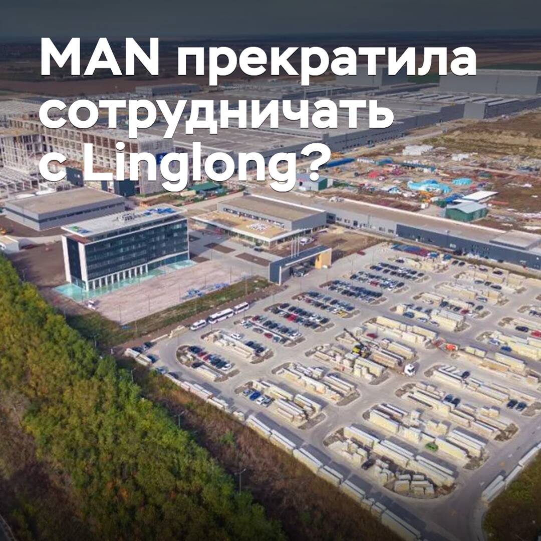 MAN прекратила сотрудничать с Linglong?