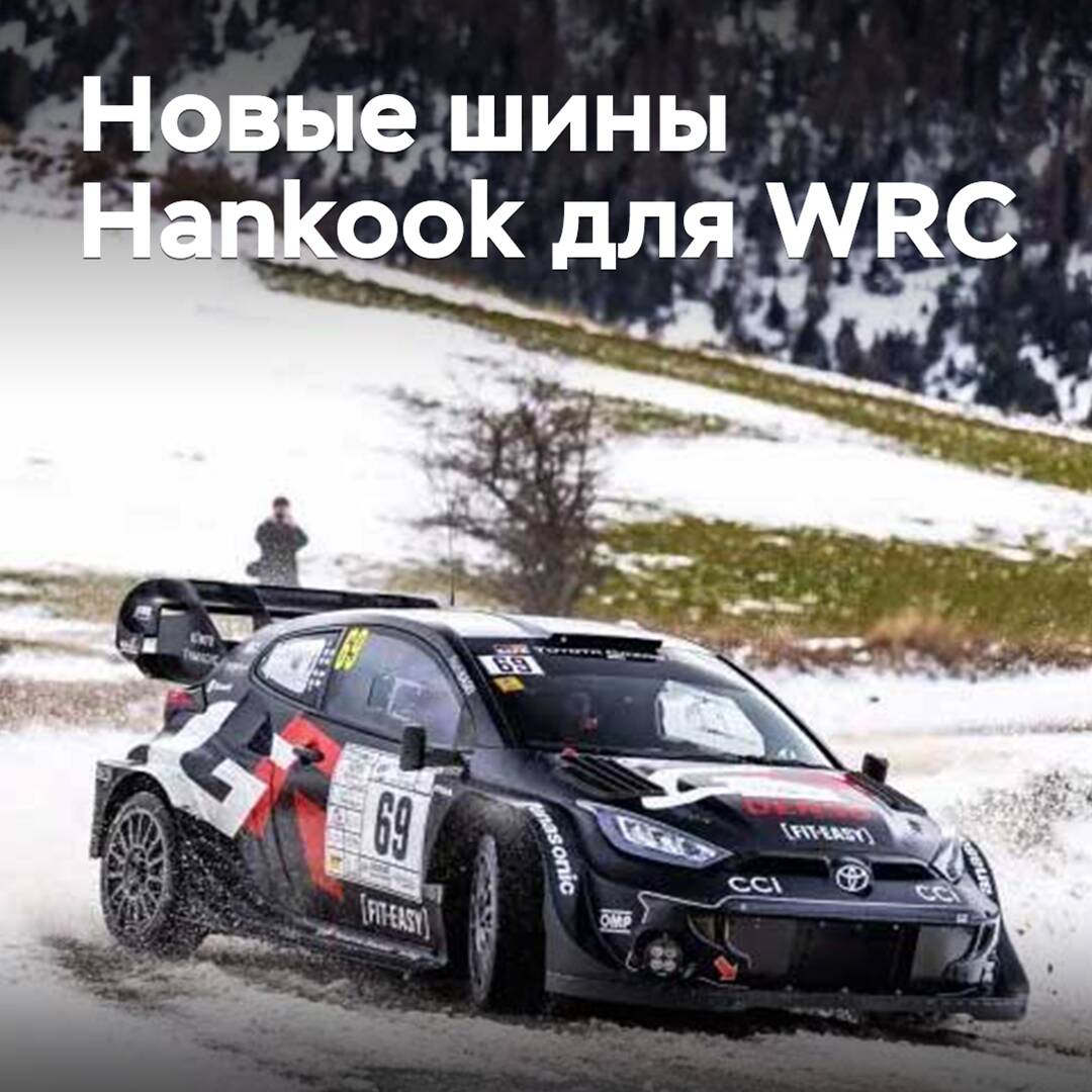 Пилоты WRC оценили новые шины Hankook