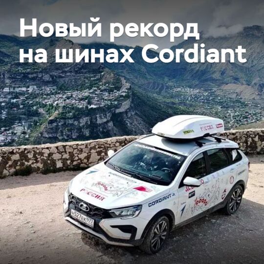 На шинах Cordiant установлен новый национальный рекорд