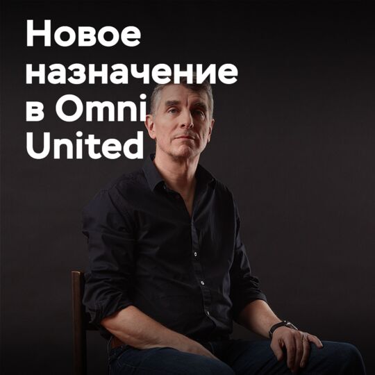 Omni United назначила Стефана Клепкенса руководителем отдела тестирования продукции