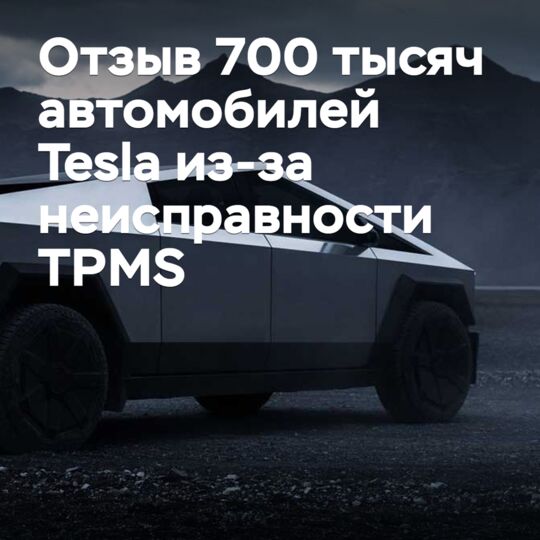 Tesla отзывает почти 700 тысяч автомобилей из-за проблемы с TPMS